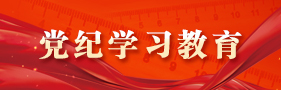 黨紀學習教育-專題集錦